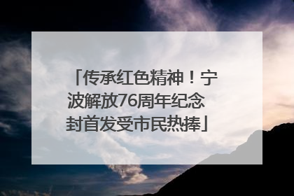 传承红色精神！宁波解放76周年纪念封首发受市民热捧