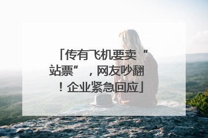 传有飞机要卖“站票”，网友吵翻！企业紧急回应