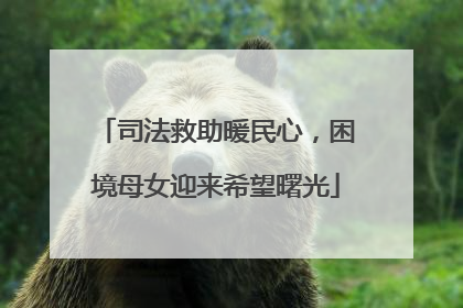 司法救助暖民心，困境母女迎来希望曙光