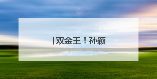 双金王！孙颖莎激动落泪