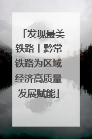 发现最美铁路丨黔常铁路为区域经济高质量发展赋能