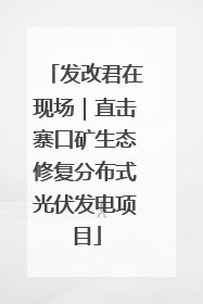 发改君在现场｜直击寨口矿生态修复分布式光伏发电项目