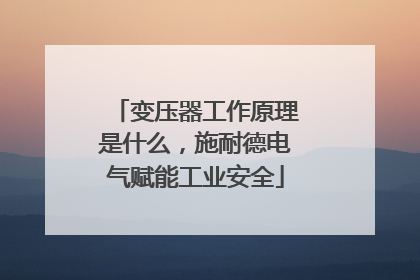 变压器工作原理是什么，施耐德电气赋能工业安全