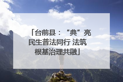 台前县：“典”亮民生普法同行 法筑根基治理共融