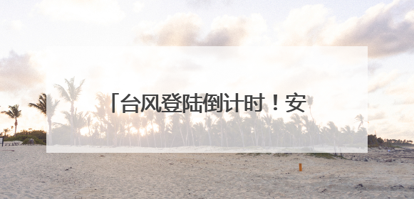 台风登陆倒计时！安徽南部多阵雨或雷雨，高温同步“加码”