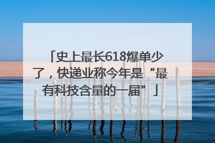 史上最长618爆单少了，快递业称今年是“最有科技含量的一届”