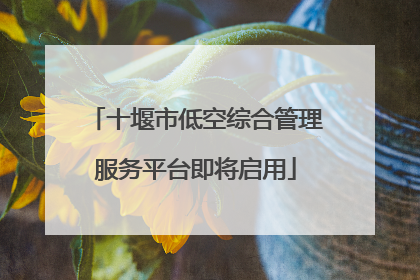 十堰市低空综合管理服务平台即将启用