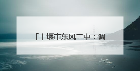 十堰市东风二中：调整心态 笑迎中考