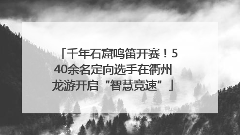 千年石窟鸣笛开赛！540余名定向选手在衢州龙游开启“智慧竞速”