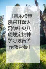 南乐检察院召开深入贯彻中央八项规定精神学习教育警示教育会