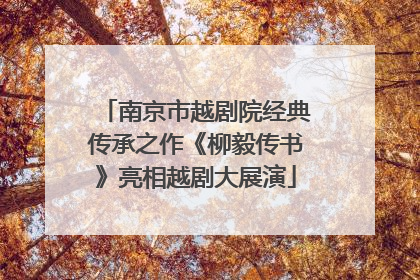 南京市越剧院经典传承之作《柳毅传书》亮相越剧大展演