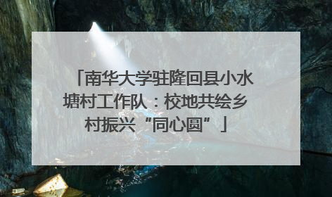 南华大学驻隆回县小水塘村工作队：校地共绘乡村振兴“同心圆”