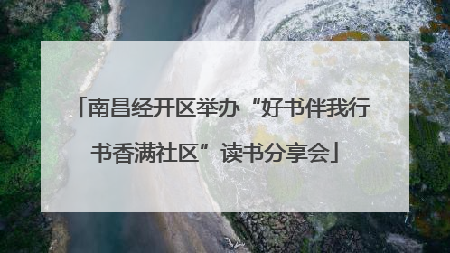 南昌经开区举办“好书伴我行 书香满社区”读书分享会