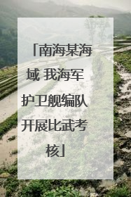 南海某海域 我海军护卫舰编队开展比武考核