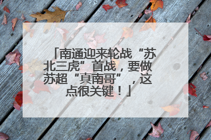 南通迎来轮战“苏北三虎”首战，要做苏超“真南哥”，这点很关键！