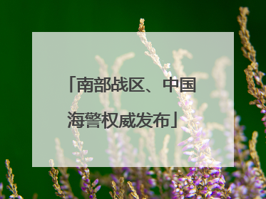 南部战区、中国海警权威发布