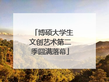 博硕大学生文创艺术第二季圆满落幕