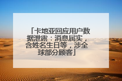 卡地亚回应用户数据泄露：消息属实，含姓名生日等，涉全球部分顾客