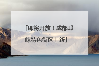 即将开放！成都邛崃特色街区上新