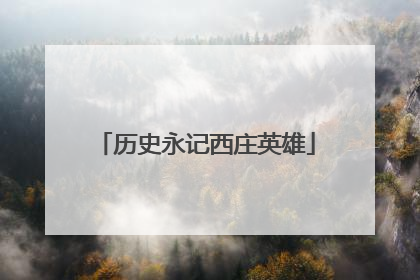 历史永记西庄英雄