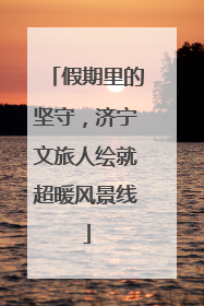 假期里的坚守，济宁文旅人绘就超暖风景线