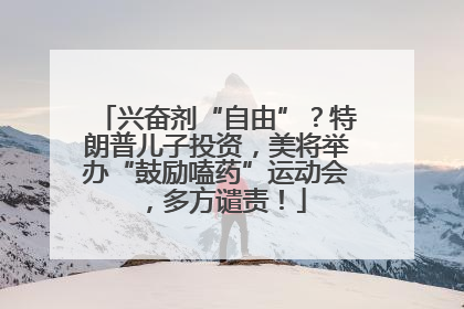 兴奋剂“自由”？特朗普儿子投资，美将举办“鼓励嗑药”运动会，多方谴责！