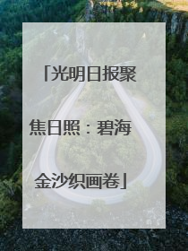 光明日报聚焦日照：碧海金沙织画卷