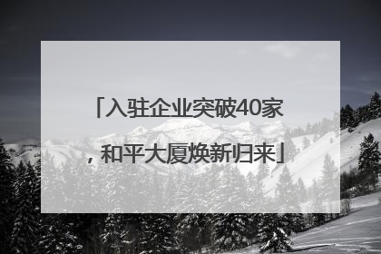 入驻企业突破40家，和平大厦焕新归来
