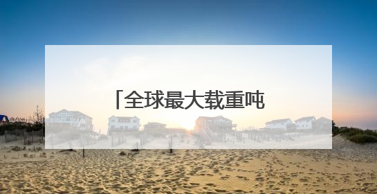 全球最大载重吨位！在大连命名