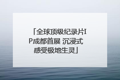 全球顶级纪录片IP成都首展 沉浸式感受极地生灵