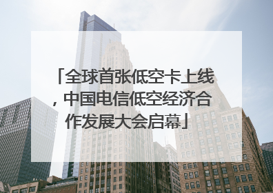 全球首张低空卡上线，中国电信低空经济合作发展大会启幕