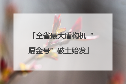 全省最大盾构机“厦金号”破土始发