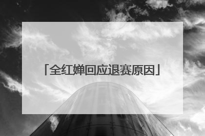 全红婵回应退赛原因