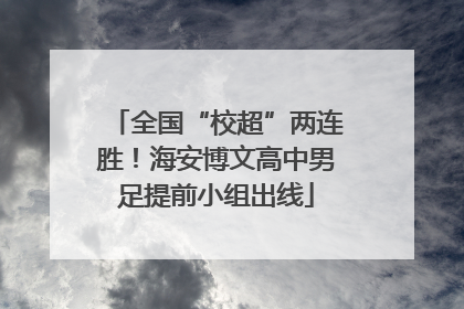 全国“校超”两连胜！海安博文高中男足提前小组出线