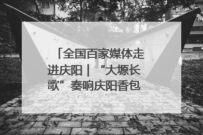 全国百家媒体走进庆阳｜“大塬长歌”奏响庆阳香包民俗文化节序曲