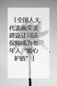 全国人大代表施文美建议让司法保障成为老年人“暖心护盾”