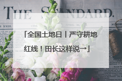 全国土地日丨严守耕地红线！田长这样说→