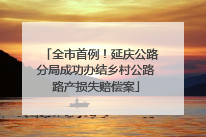全市首例！延庆公路分局成功办结乡村公路路产损失赔偿案