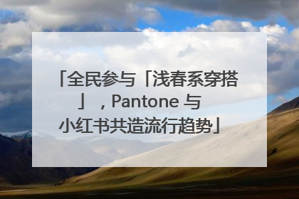 全民参与「浅春系穿搭」，Pantone 与小红书共造流行趋势