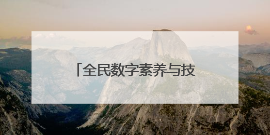 全民数字素养与技能培训基地网络巡展之聊城市委党校