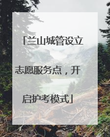 兰山城管设立志愿服务点，开启护考模式