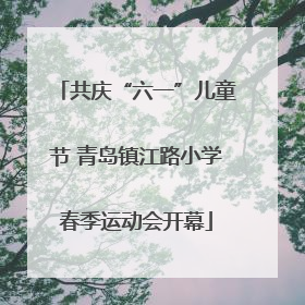 共庆“六一”儿童节 青岛镇江路小学春季运动会开幕