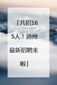 共招165人！通州最新招聘来啦