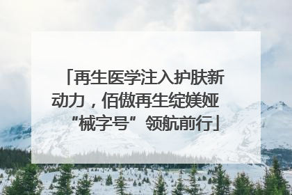 再生医学注入护肤新动力，佰傲再生绽媄娅“械字号”领航前行