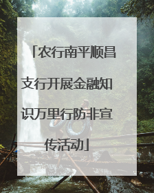 农行南平顺昌支行开展金融知识万里行防非宣传活动