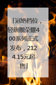 冠绝档位，轻旗舰荣耀400系列正式发布，2124.15元起售
