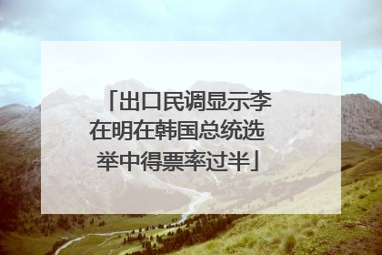 出口民调显示李在明在韩国总统选举中得票率过半