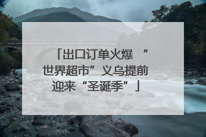 出口订单火爆 “世界超市”义乌提前迎来“圣诞季”