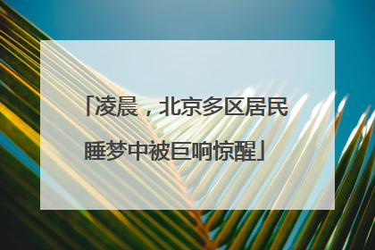 凌晨，北京多区居民睡梦中被巨响惊醒