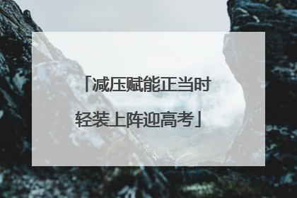 减压赋能正当时轻装上阵迎高考